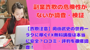 【詐欺注意】岡田武史の世界一ラクに稼ぐFX無料講座は本当に安全?口コミ・評判を徹底調査!