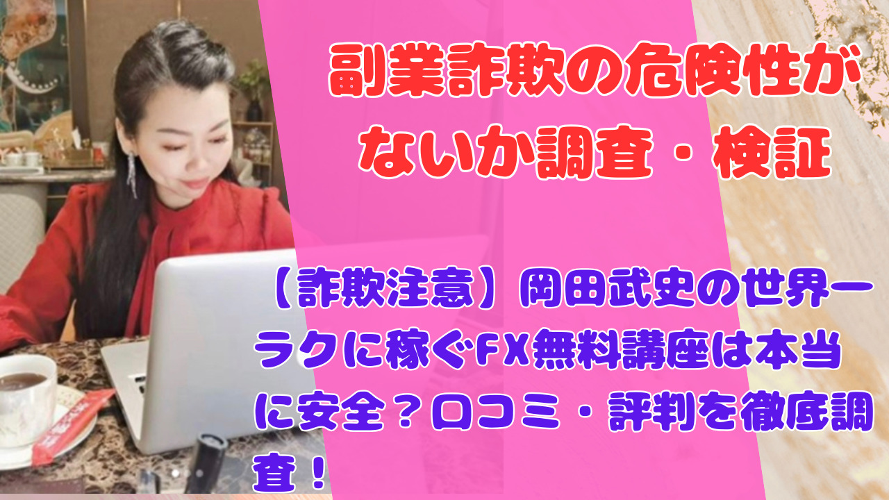 【詐欺注意】岡田武史の世界一ラクに稼ぐFX無料講座は本当に安全？口コミ・評判を徹底調査！