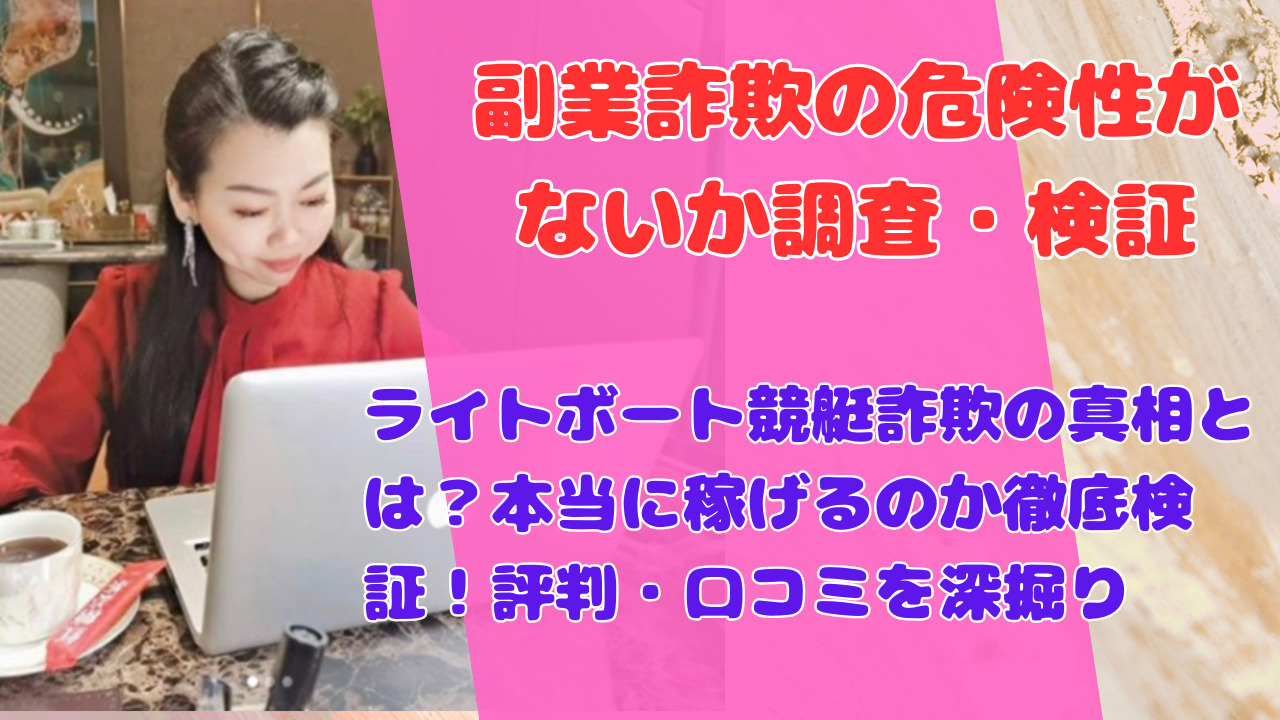 ライトボート競艇詐欺の真相とは？本当に稼げるのか徹底検証！評判・口コミを深掘り