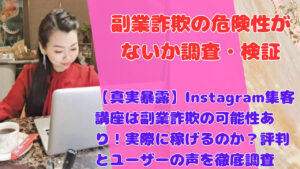 【真実暴露】Instagram集客講座は副業詐欺の可能性あり!実際に稼げるのか?評判とユーザーの声を徹底調査