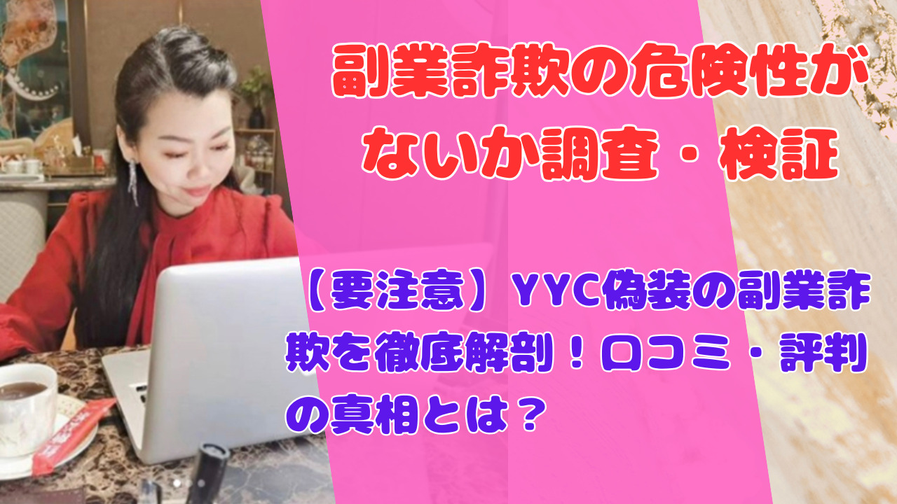 【要注意】YYC偽装の副業詐欺を徹底解剖！口コミ・評判の真相とは？