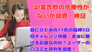 龍仁ひとみの11色の龍神3日間チャレンジ評価:本当に稼げる副業なのか?ユーザーの口コミと評判を調査!
