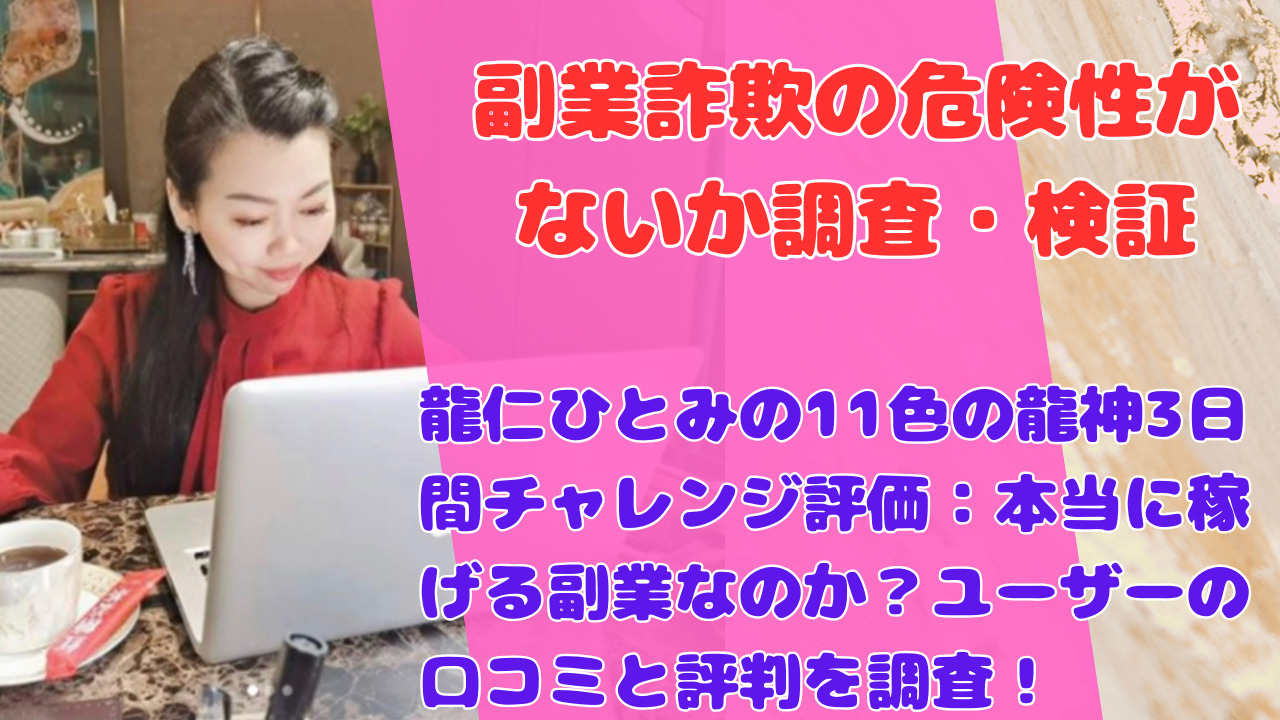 龍仁ひとみの11色の龍神3日間チャレンジ評価：本当に稼げる副業なのか？ユーザーの口コミと評判を調査！