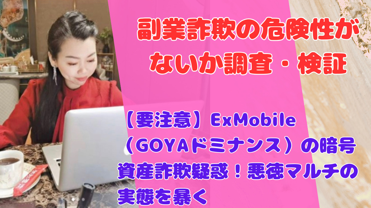 【要注意】ExMobile（GOYAドミナンス）の暗号資産詐欺疑惑！悪徳マルチの実態を暴く