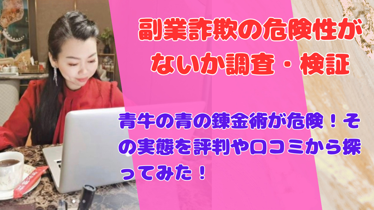 青牛の青の錬金術が危険！その実態を評判や口コミから探ってみた！