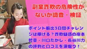 ポイント輸出3日間チャレンジは稼げる?詐欺疑惑の岸本哲章・川口たかし・長谷川力の評判と口コミを深堀り!