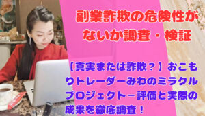 【真実または詐欺?】おこもりトレーダーみわのミラクルプロジェクト-評価と実際の成果を徹底調査!