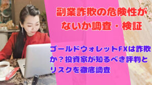 ゴールドウォレットFXは詐欺か?投資家が知るべき評判とリスクを徹底調査