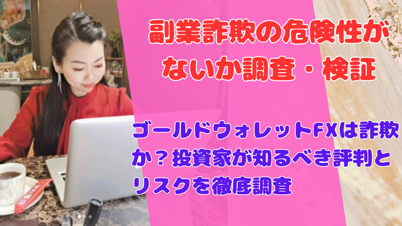 ゴールドウォレットFXは詐欺か？投資家が知るべき評判とリスクを徹底調査