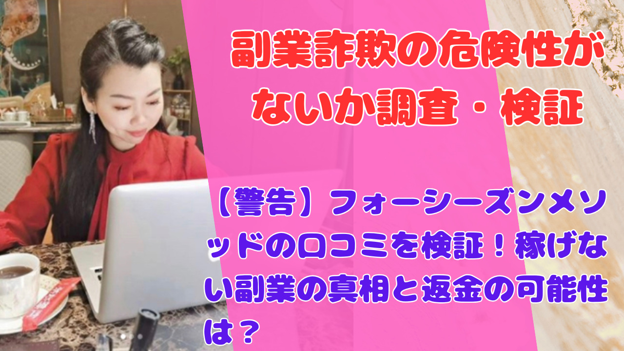 【警告】フォーシーズンメソッドの口コミを検証！稼げない副業の真相と返金の可能性は？