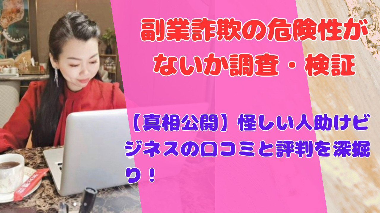 【真相公開】怪しい人助けビジネスの口コミと評判を深掘り！