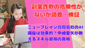 ニューブレイン合同会社のAI講座は効果的?甲崎聖矢が教えるスキル習得の真相