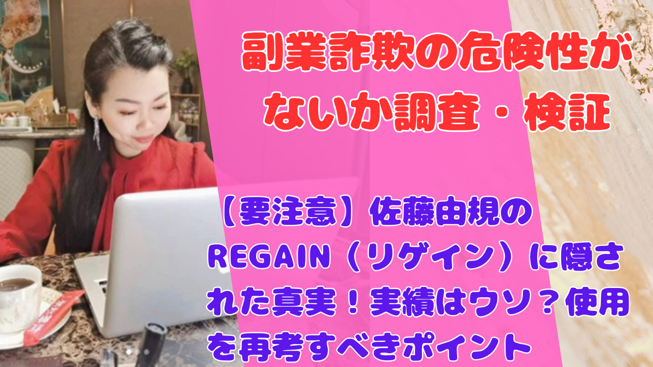 【要注意】佐藤由規のREGAIN（リゲイン）に隠された真実！実績はウソ？使用を再考すべきポイント