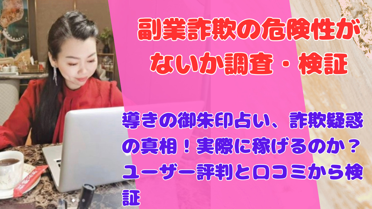 導きの御朱印占い、詐欺疑惑の真相！実際に稼げるのか？ユーザー評判と口コミから検証