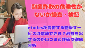 etoilesが提供する物販サービスは信頼できる?利益を出せるのか口コミと評価で徹底分析