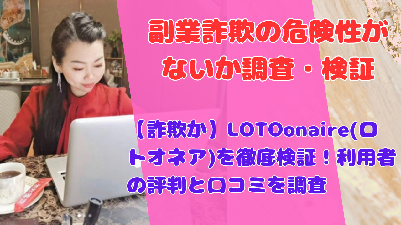 【詐欺か】LOTOonaire(ロトオネア)を徹底検証！利用者の評判と口コミを調査