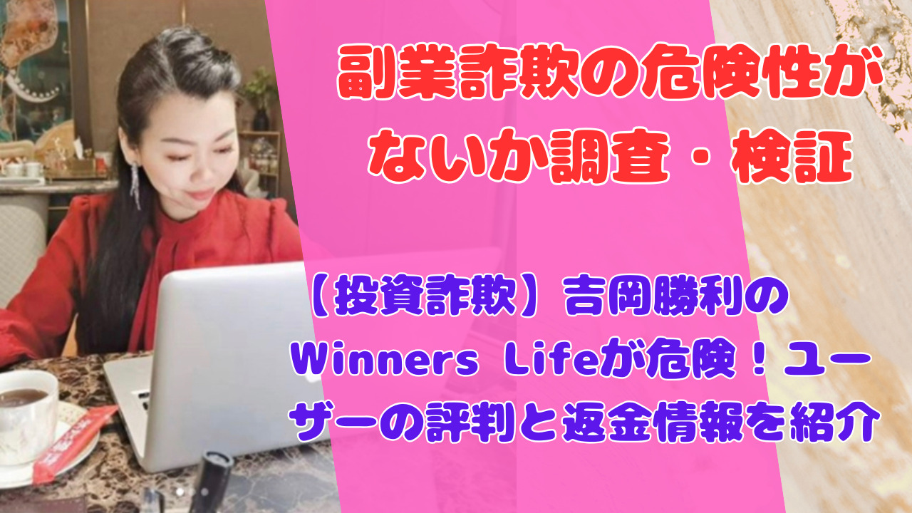 【投資詐欺】吉岡勝利のWinners Lifeが危険！ユーザーの評判と返金情報を紹介