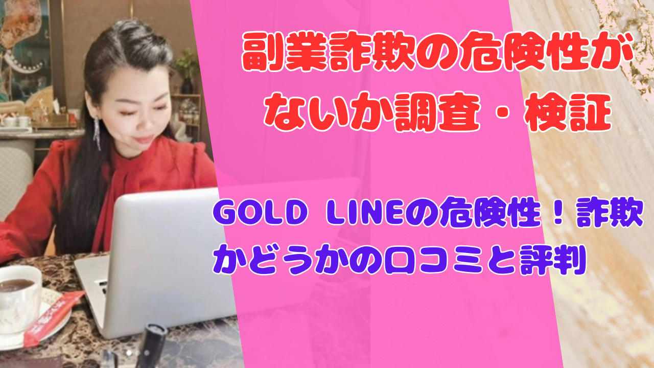 GOLD LINEの危険性！詐欺かどうかの口コミと評判