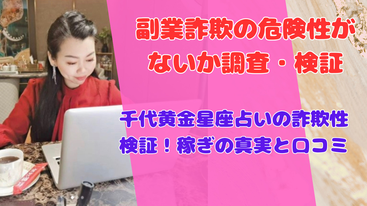 千代黄金星座占いの詐欺性検証！稼ぎの真実と口コミ