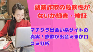 マチクラ出会い系サイトの真実!詐欺か出会えるか口コミ分析