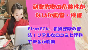FirstECN、投資詐欺の警告!リアルな口コミと評判で安全か判断