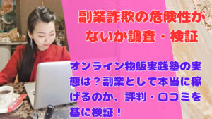 オンライン物販実践塾の実態は?副業として本当に稼げるのか、評判・口コミを基に検証!