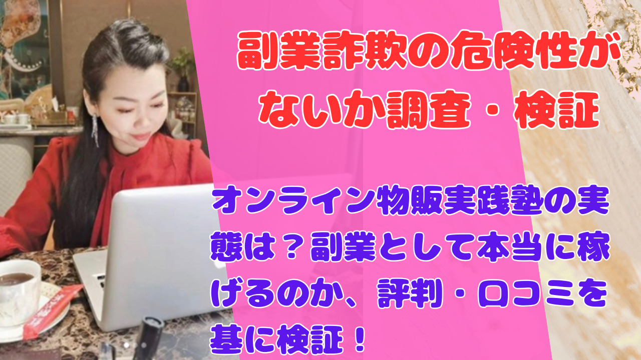 オンライン物販実践塾の実態は？副業として本当に稼げるのか、評判・口コミを基に検証！