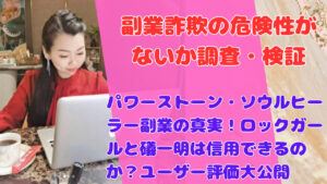 パワーストーン・ソウルヒーラー副業の真実!ロックガールと礒一明は信用できるのか?ユーザー評価大公開