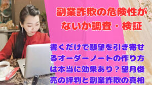 書くだけで願望を引き寄せるオーダーノートの作り方は本当に効果あり?望月俊亮の評判と副業詐欺の真相