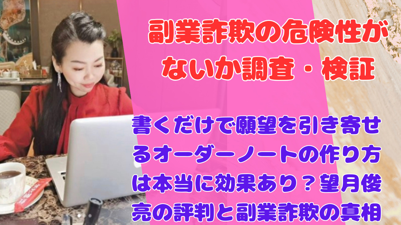 書くだけで願望を引き寄せるオーダーノートの作り方は本当に効果あり？望月俊亮の評判と副業詐欺の真相