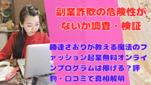 勝連さおりが教える魔法のファッション起業無料オンラインプログラムは稼げる?評判・口コミで真相解明