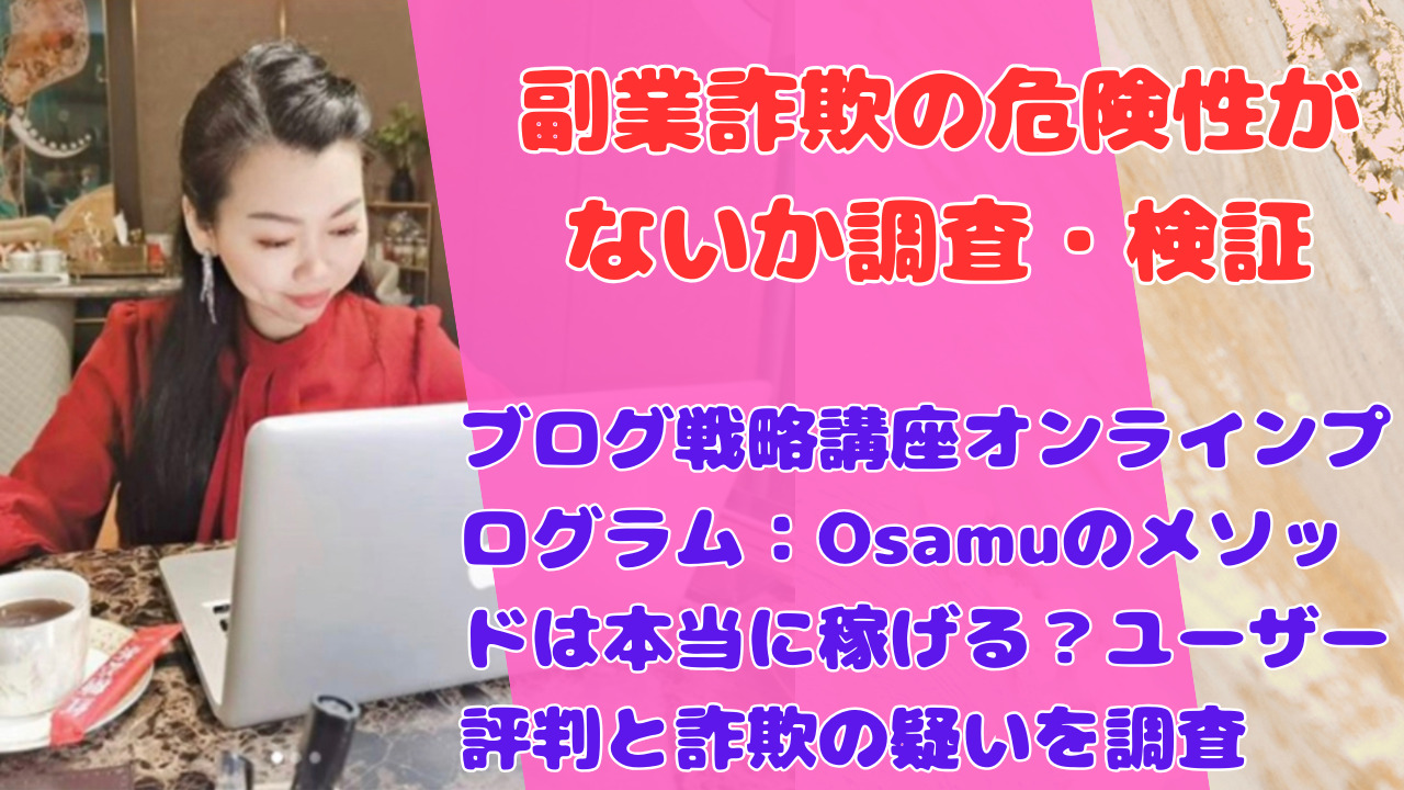 ブログ戦略講座オンラインプログラム：Osamuのメソッドは本当に稼げる？ユーザー評判と詐欺の疑いを調査