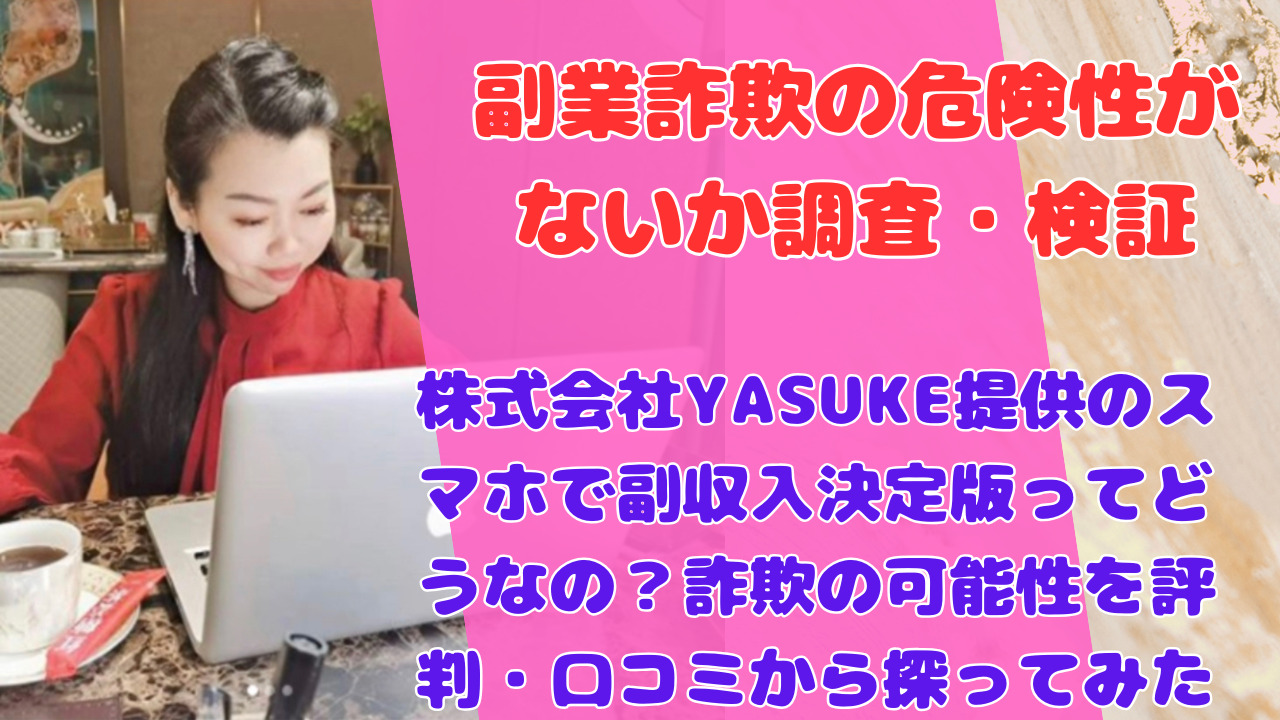 株式会社YASUKE提供のスマホで副収入決定版ってどうなの？詐欺の可能性を評判・口コミから探ってみた