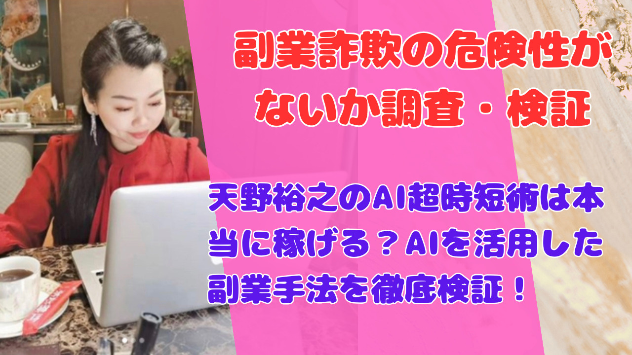 天野裕之のAI超時短術は本当に稼げる？AIを活用した副業手法を徹底検証！