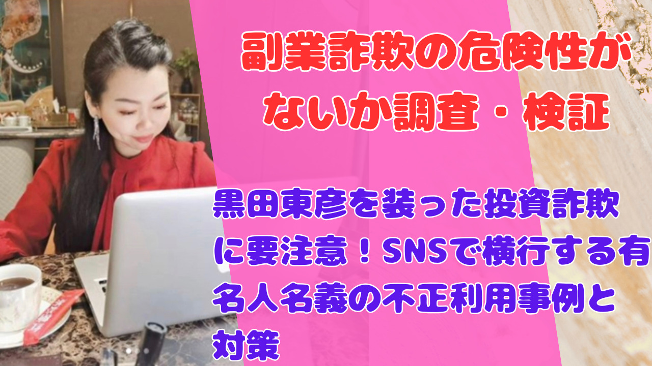 黒田東彦を装った投資詐欺に要注意！SNSで横行する有名人名義の不正利用事例と対策