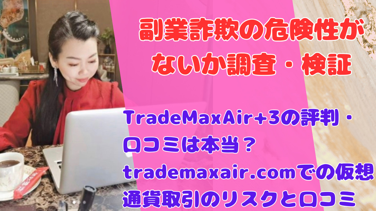 TradeMaxAir+3の評判・口コミは本当？trademaxair.comでの仮想通貨取引のリスクと口コミ検証