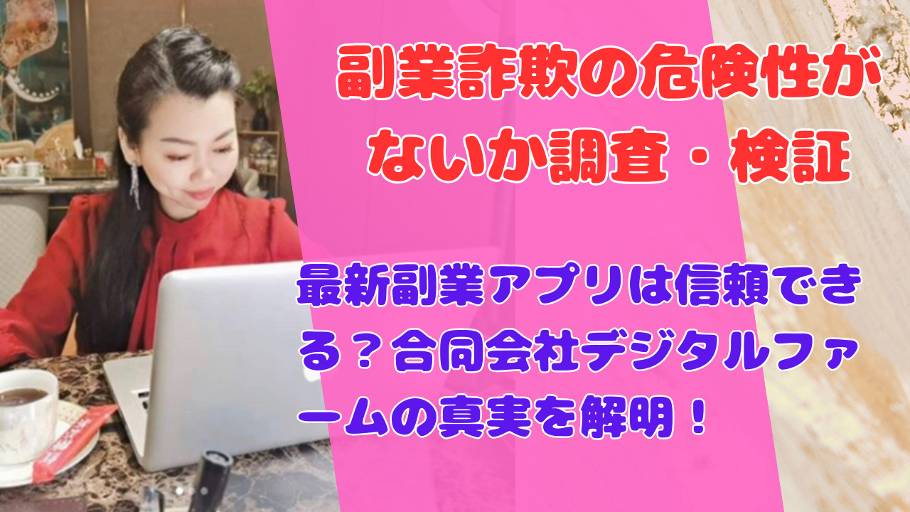 合同会社デジタルファーム副業アプリの実態！詐欺か本物か？