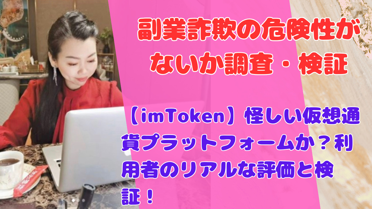 web3bmz.com【imToken】評判チェック！本当に稼げる仮想通貨取引所なのか？