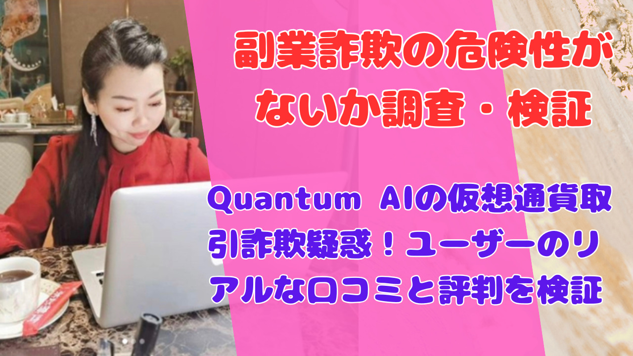 Quantum AIの仮想通貨取引詐欺疑惑！ユーザーのリアルな口コミと評判を検証