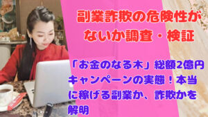 「お金のなる木」総額2億円キャンペーンの実態!本当に稼げる副業か、詐欺かを解明