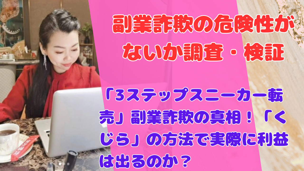 「3ステップスニーカー転売」副業詐欺の真相！「くじら」の方法で実際に利益は出るのか？