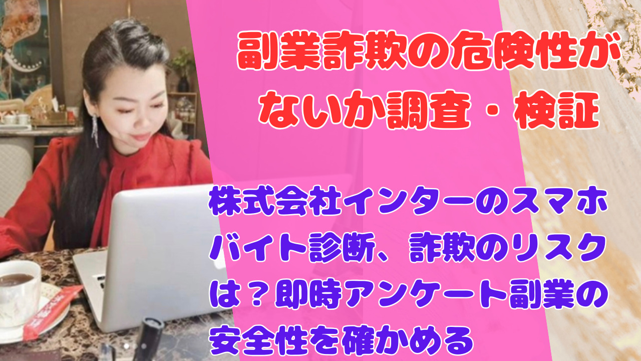 簡単アンケートで稼げる？「株式会社インター」スマホバイト診断の副業詐欺を徹底調査