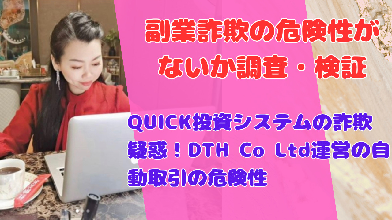 QUICK投資システムの詐欺疑惑！DTH Co Ltd運営の自動取引の危険性