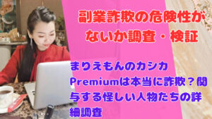 まりえもんのカシカPremiumは本当に詐欺?関与する怪しい人物たちの詳細調査