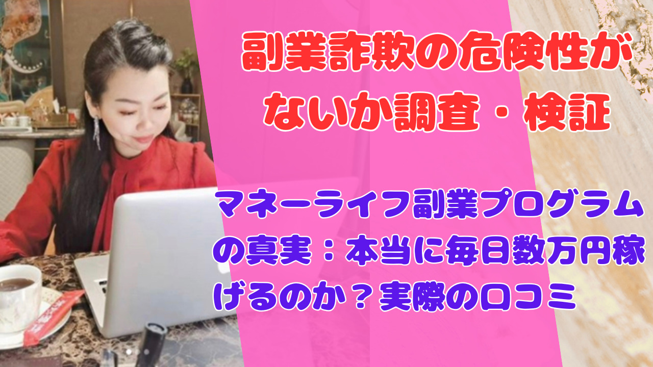 マネーライフ副業プログラムの真実：本当に毎日数万円稼げるのか？実際の口コミ