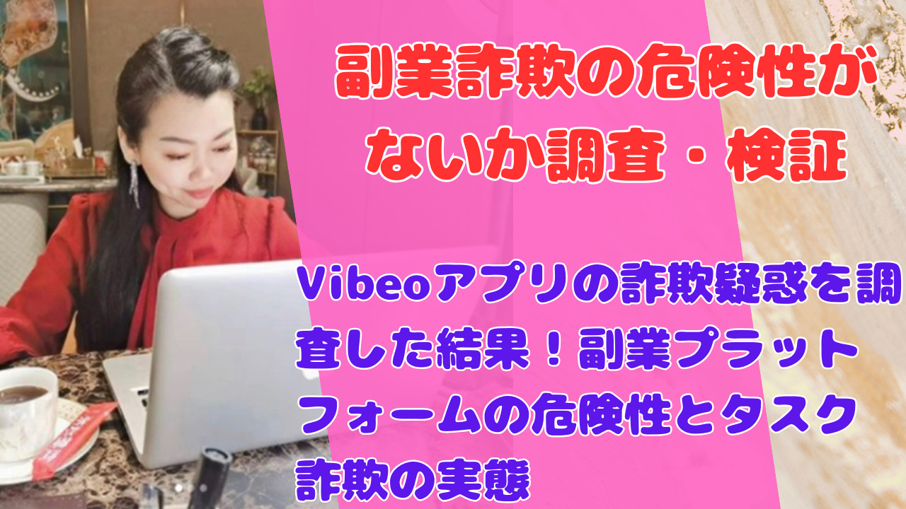 Vibeoアプリの詐欺疑惑を調査した結果！副業プラットフォームの危険性とタスク詐欺の実態