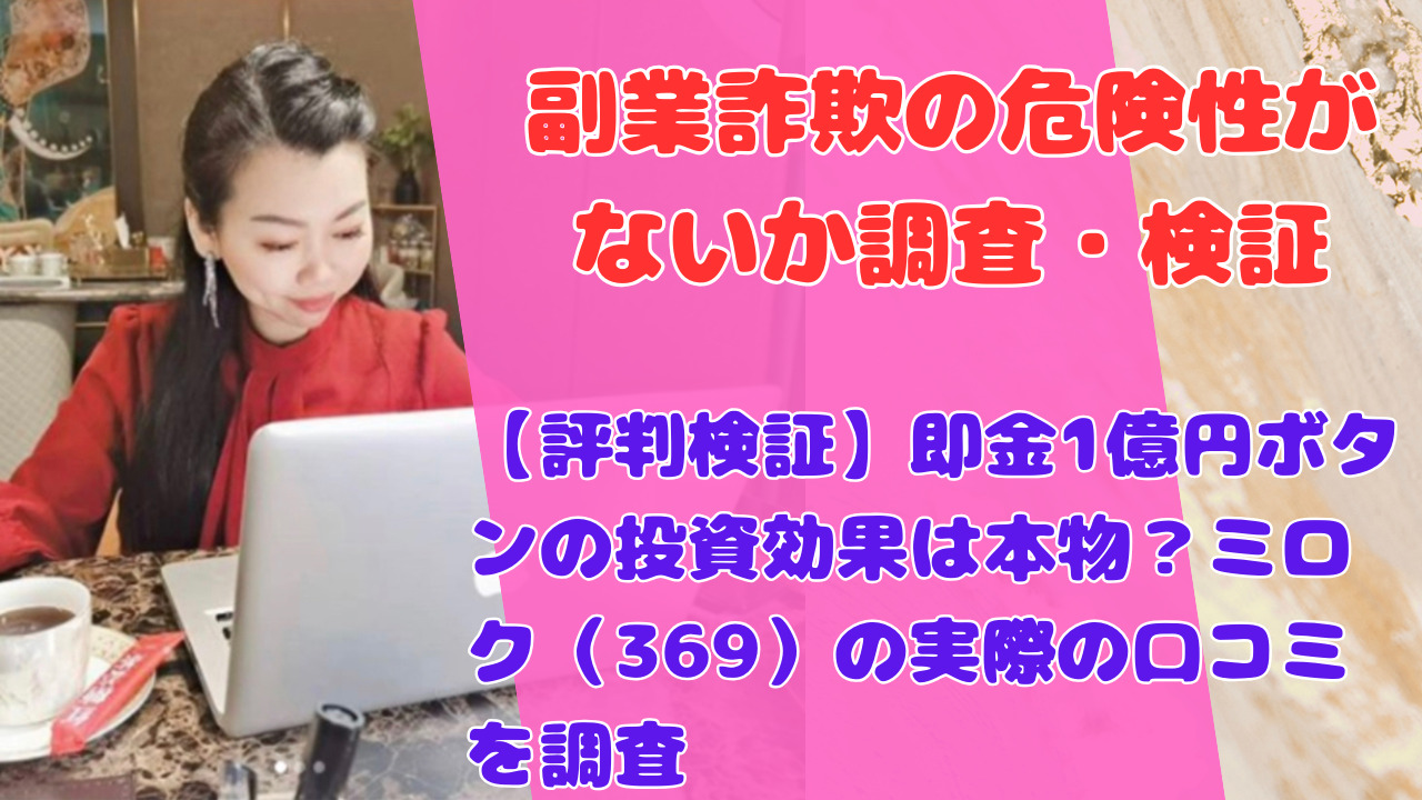 【評判検証】即金1億円ボタンの投資効果は本物？ミロク（369）の実際の口コミを調査