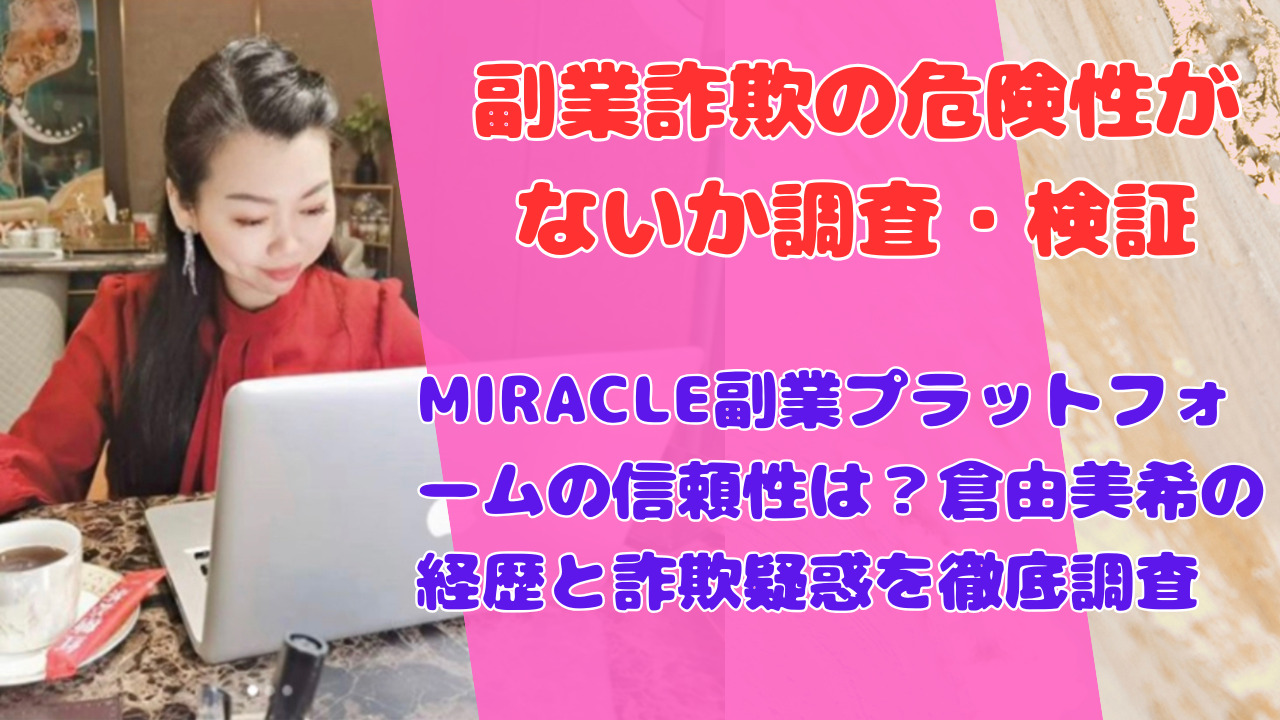 MIRACLE副業プラットフォームの信頼性は？倉由美希の経歴と詐欺疑惑を徹底調査