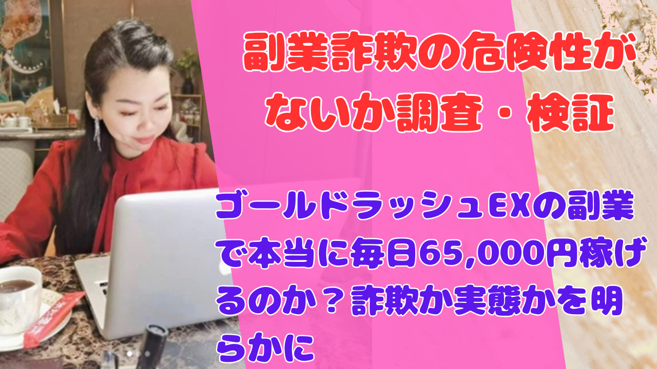 ゴールドラッシュEXの副業で本当に毎日65,000円稼げるのか？詐欺か実態かを明らかに