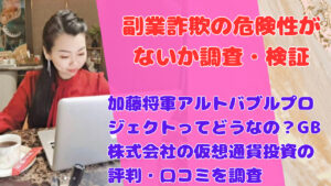 加藤将軍アルトバブルプロジェクトってどうなの?GB株式会社の仮想通貨投資の評判・口コミを調査
